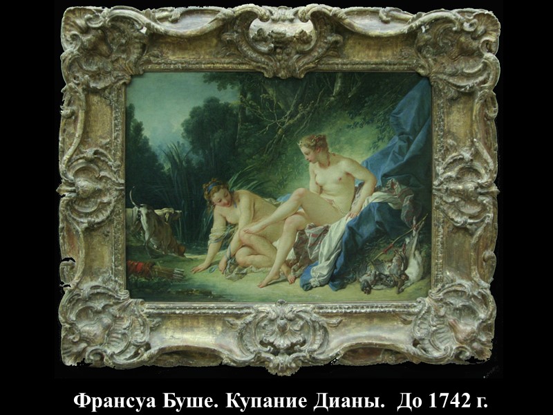 Франсуа Буше. Купание Дианы.  До 1742 г.